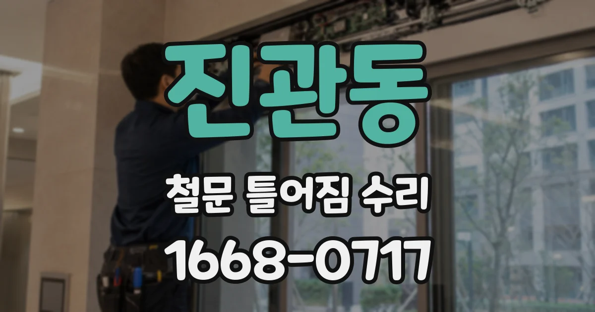 진관동 철문 틀어짐 수리