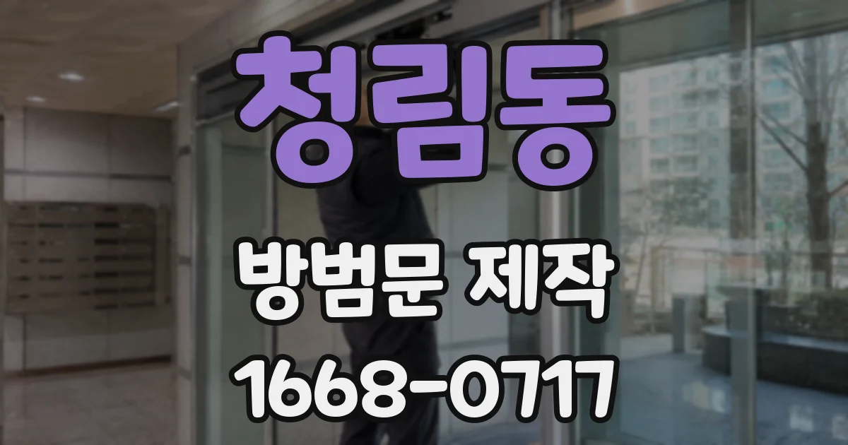 청림동 방범문 제작