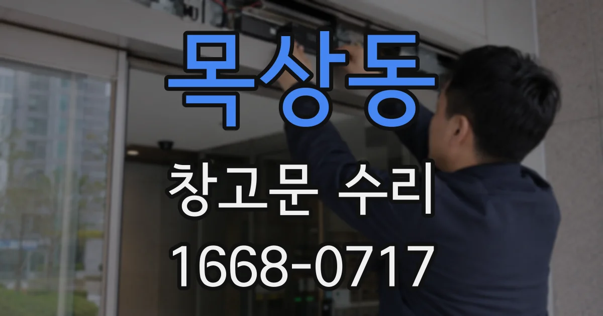 목상동 창고문 수리
