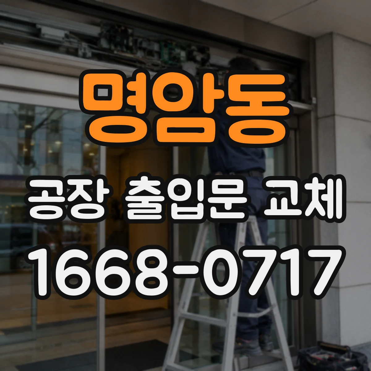 명암동 공장 출입문 교체