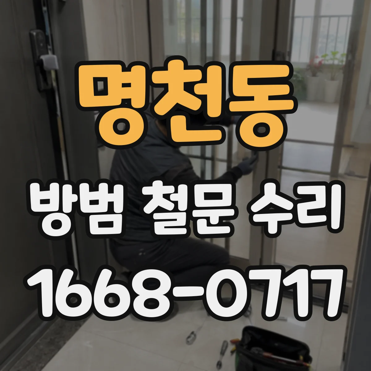 명천동 방범 철문 수리
