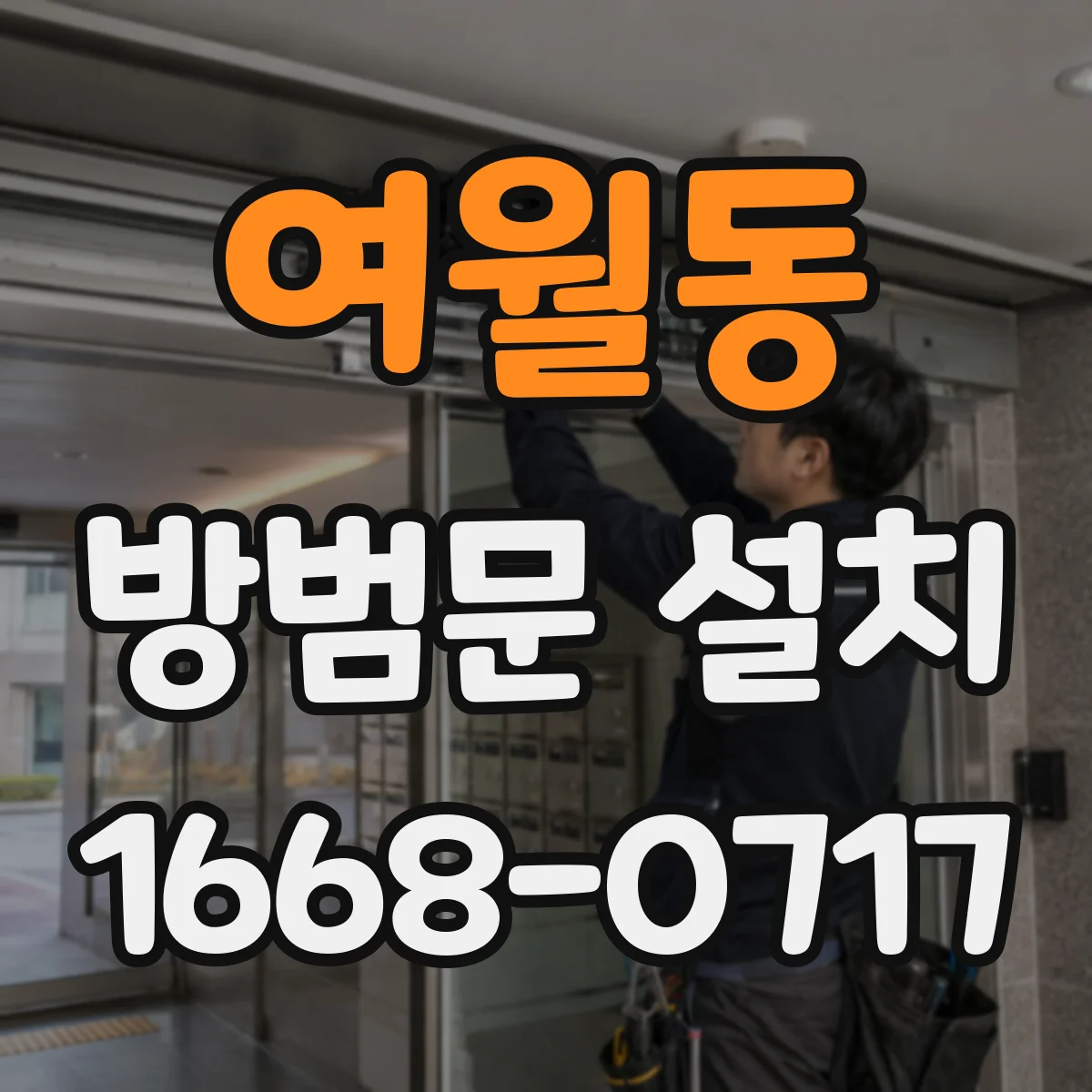 여월동 방범문 설치