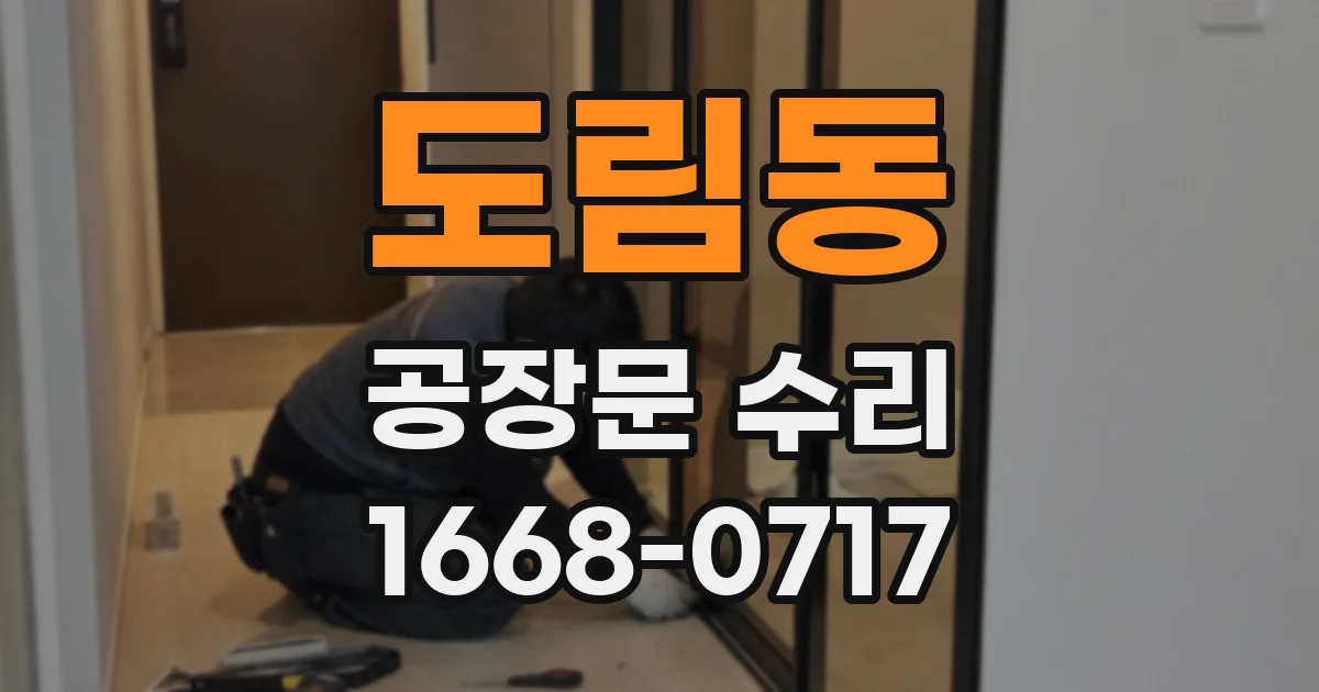 도림동 공장문 수리