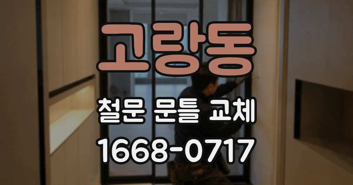 고랑동 철문 문틀 교체
