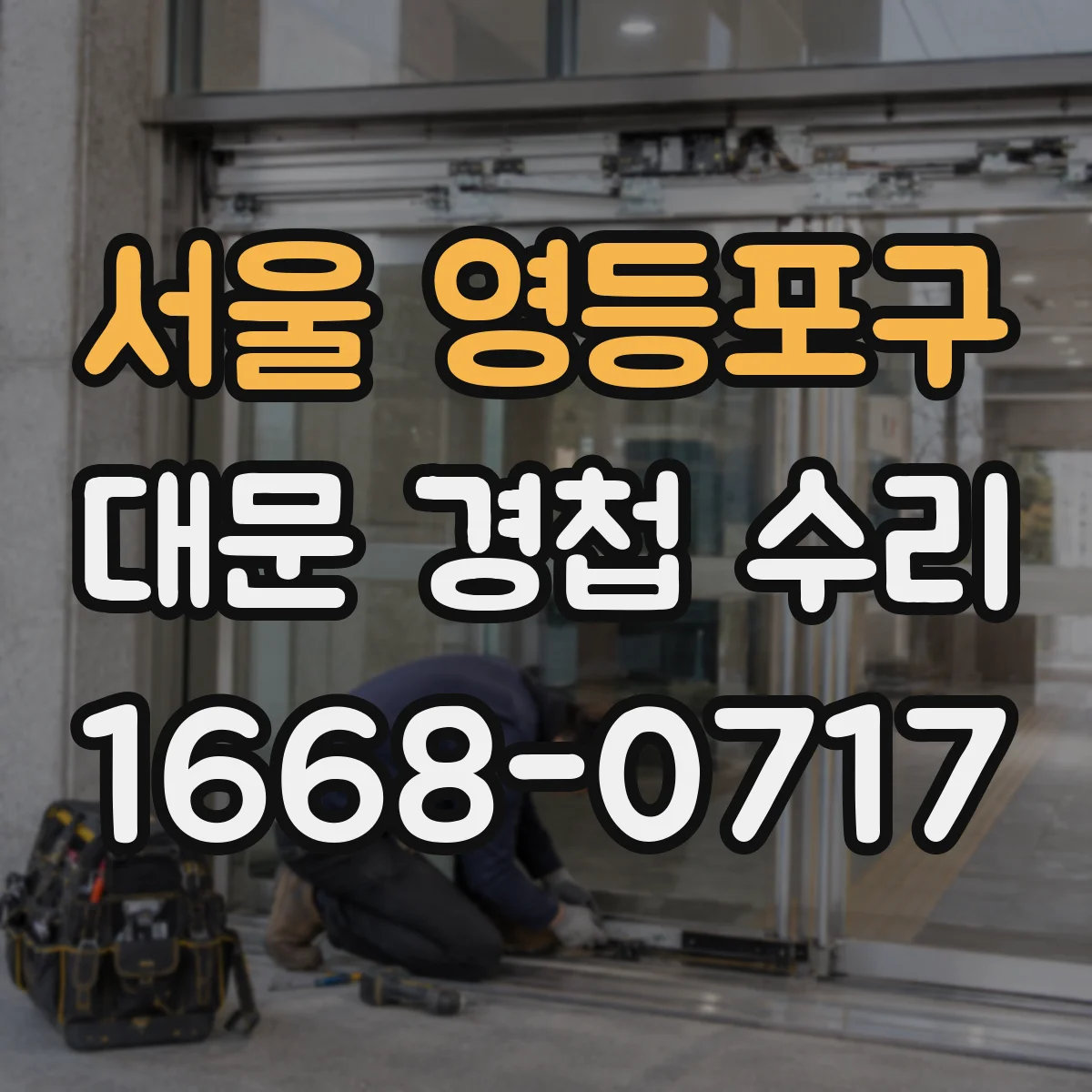 서울 영등포구 대문 경첩 수리