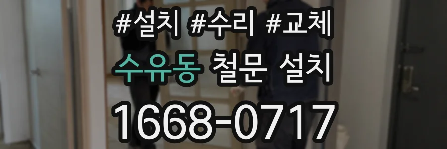 수유동 철문 설치