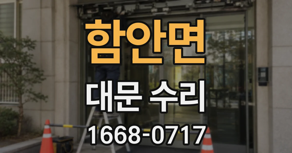 함안면 대문 수리