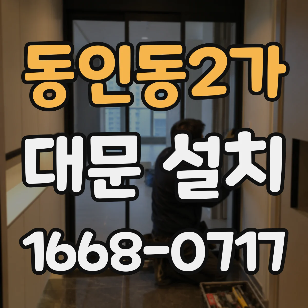 동인동2가 대문 설치