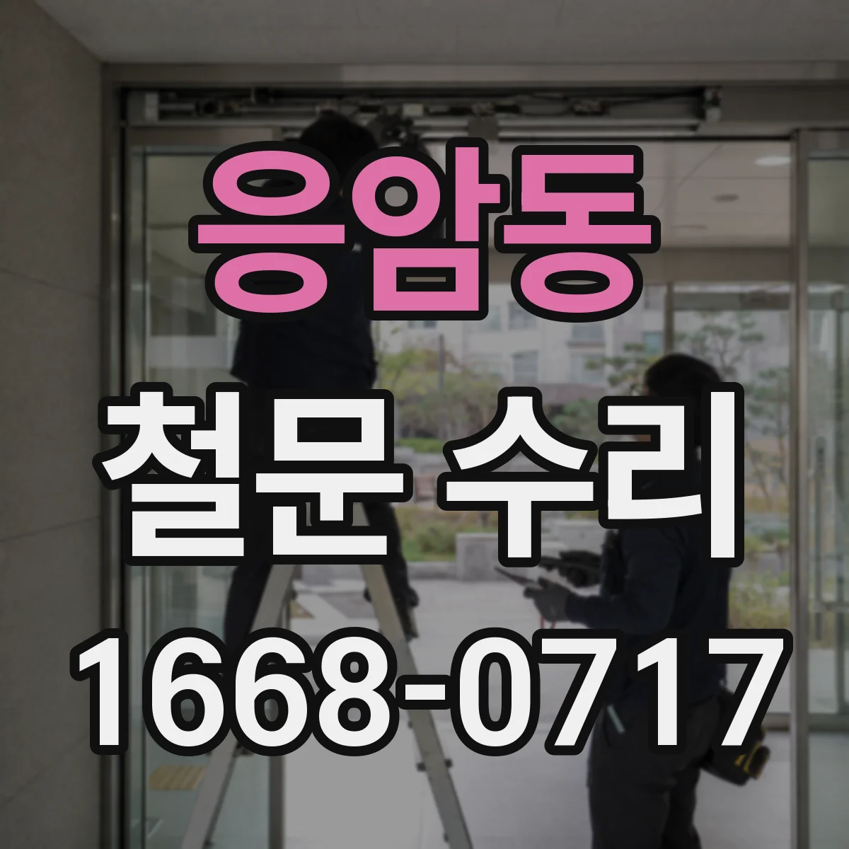 응암동 철문 수리