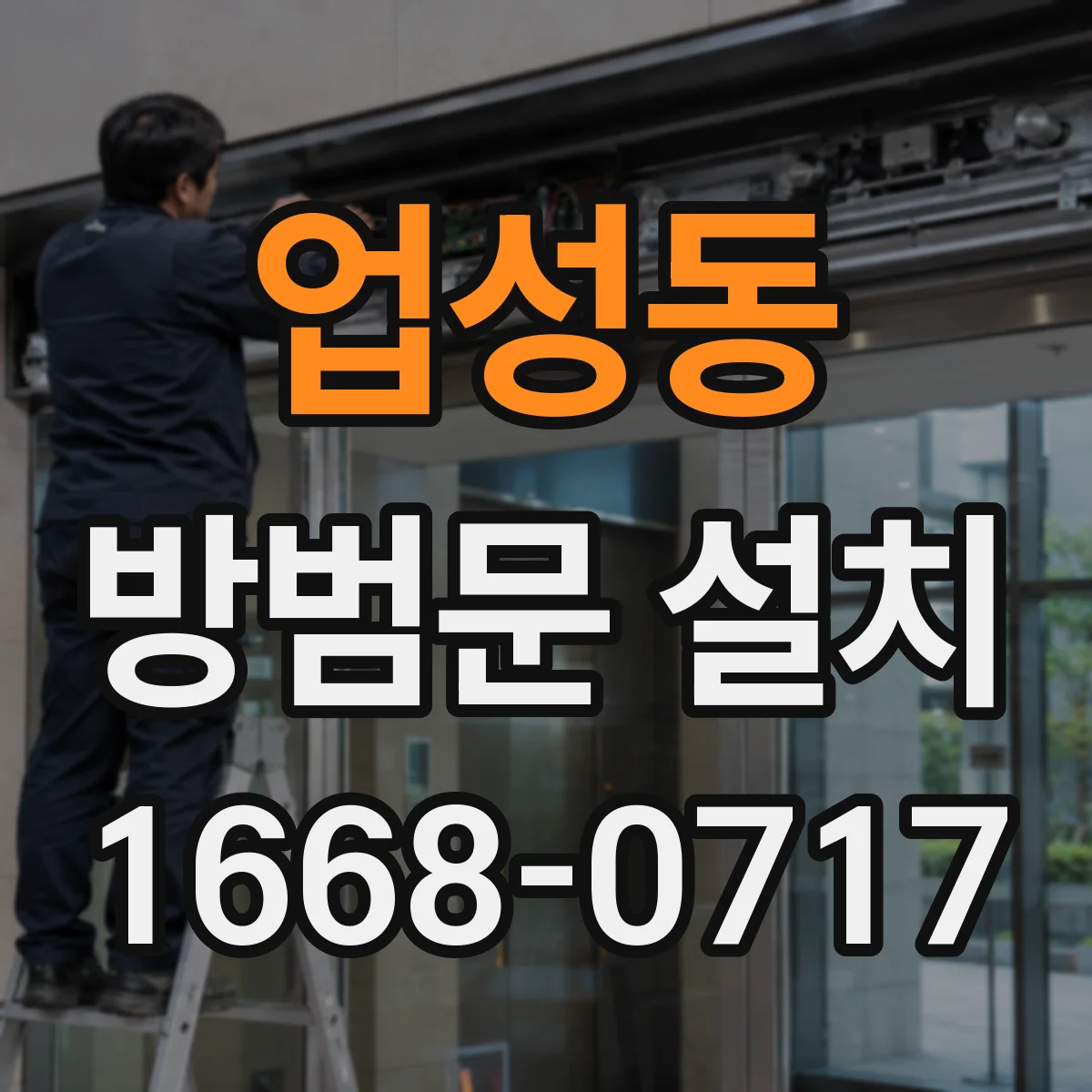 업성동 방범문 설치