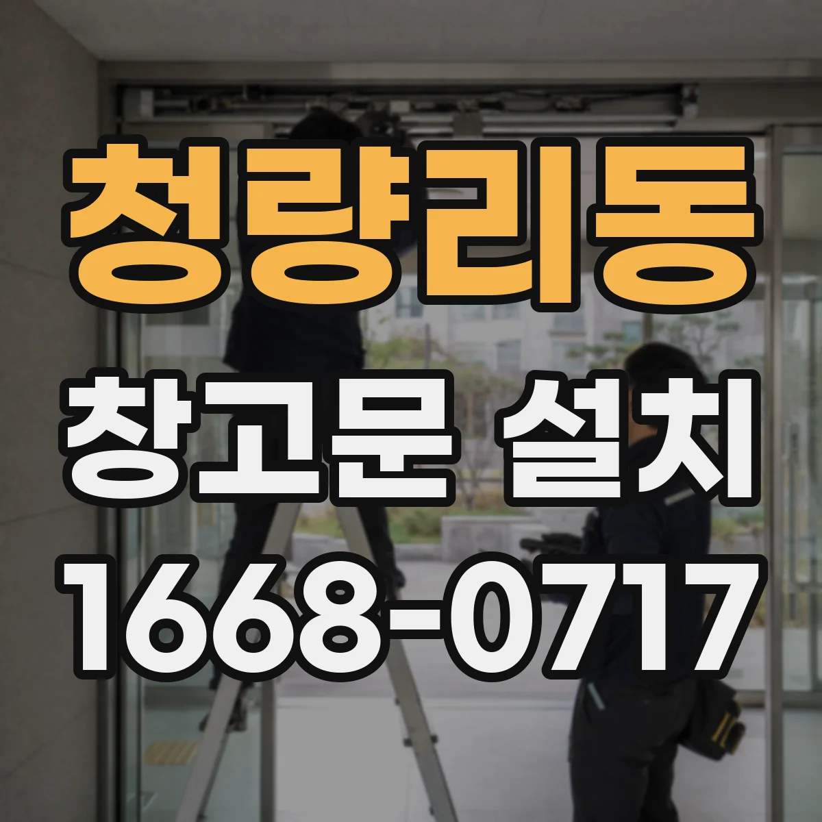 청량리동 창고문 설치