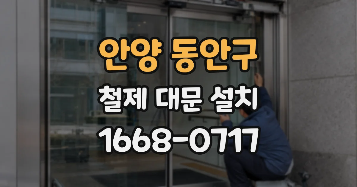안양 동안구 철제 대문 설치