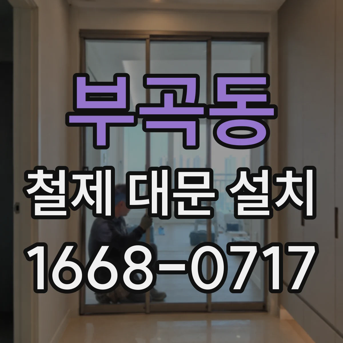부곡동 철제 대문 설치