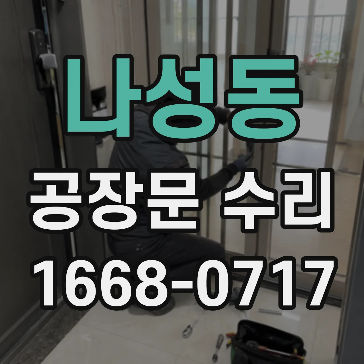 나성동 공장문 수리