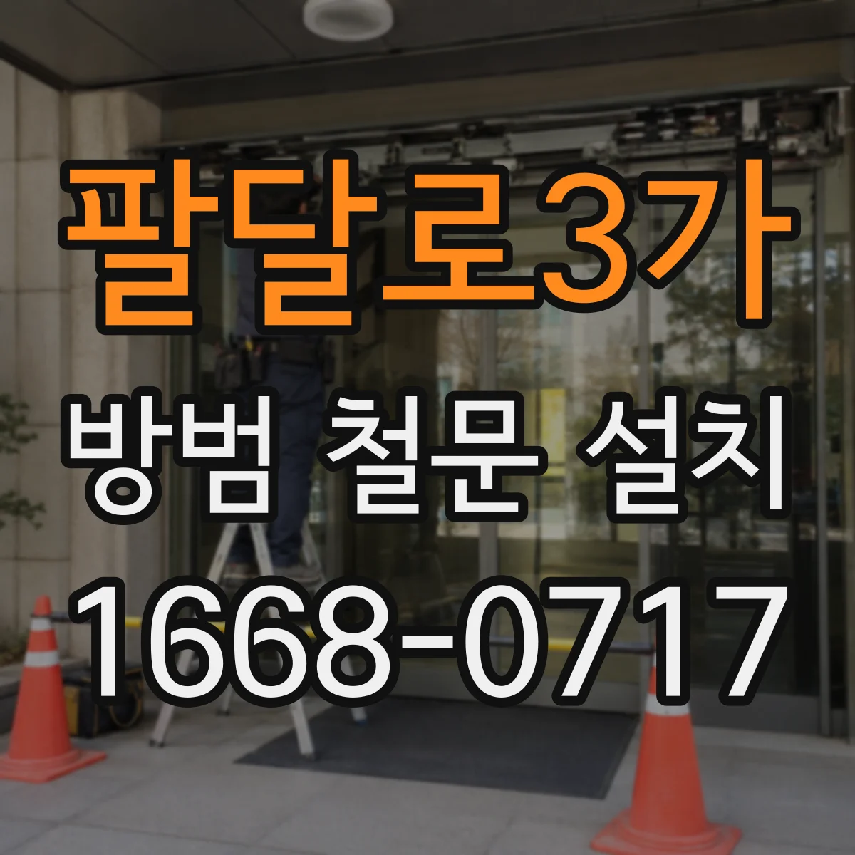 팔달로3가 방범 철문 설치