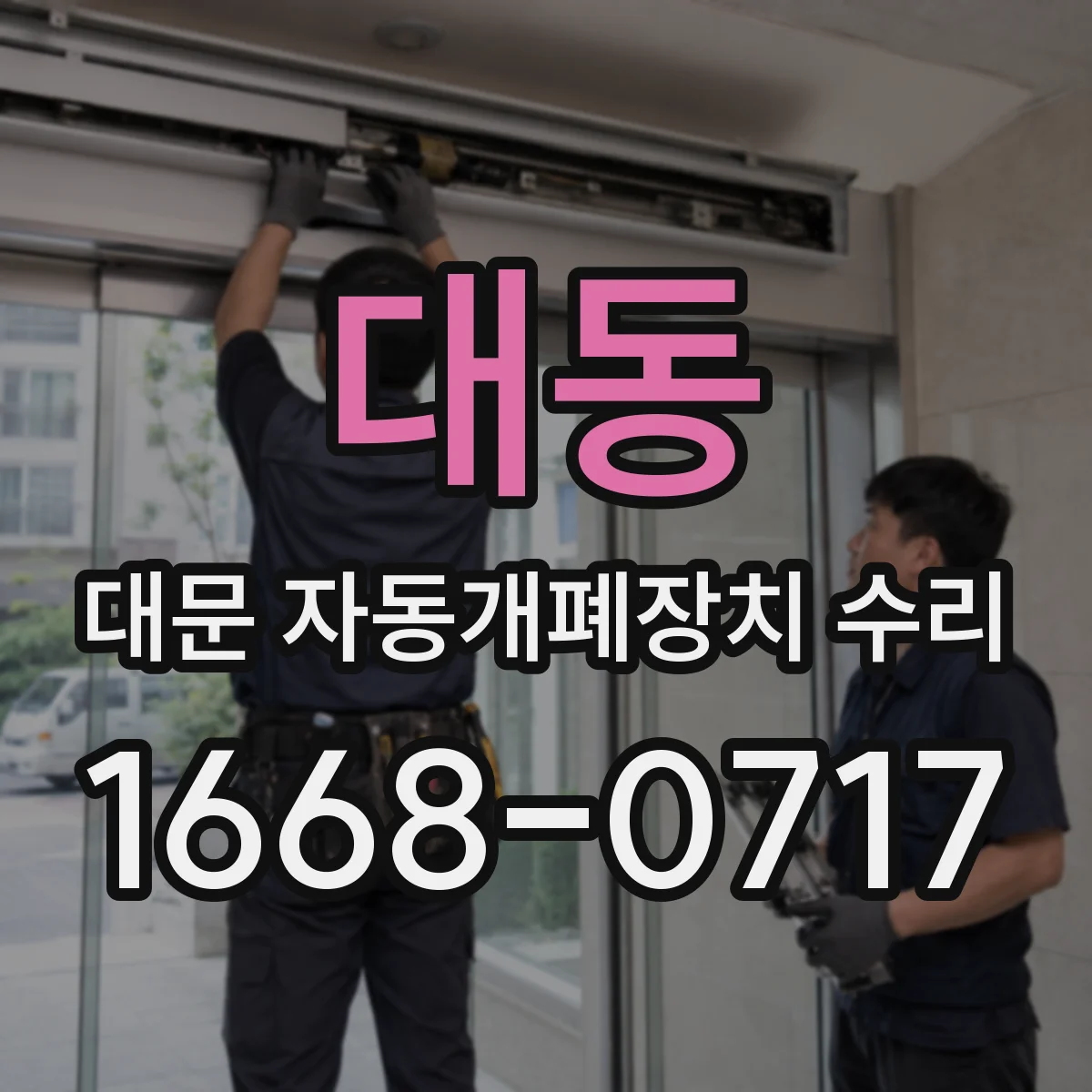 대동 대문 자동개폐장치 수리