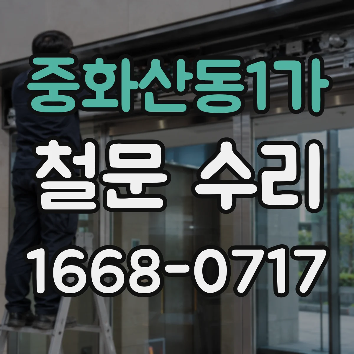 중화산동1가 철문 수리