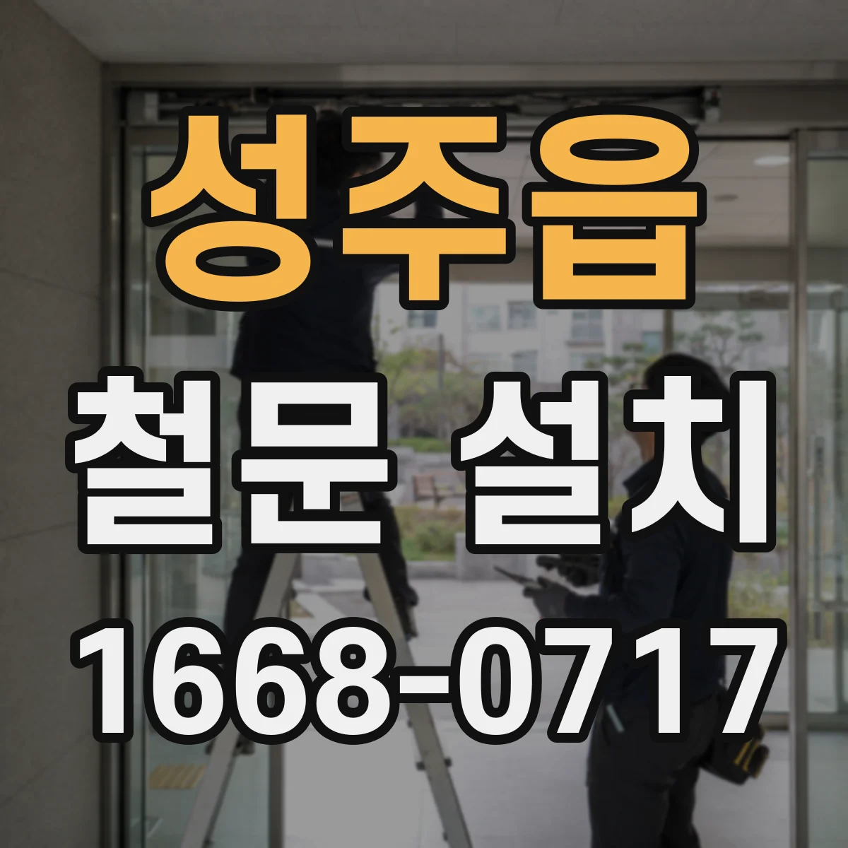 성주읍 철문 설치
