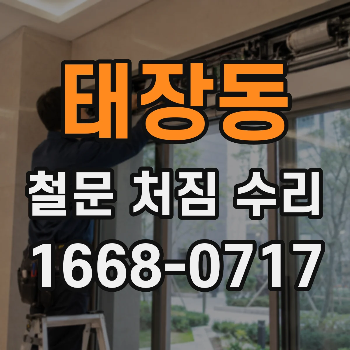 태장동 철문 처짐 수리