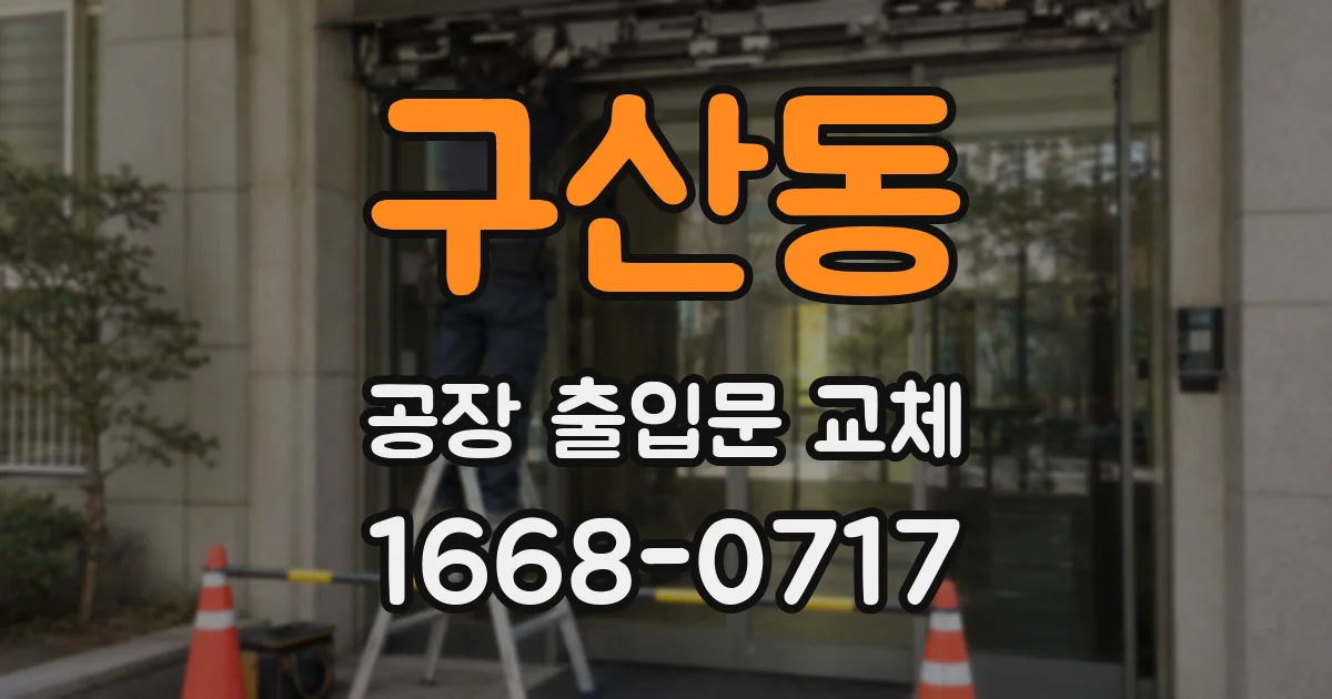구산동 공장 출입문 교체