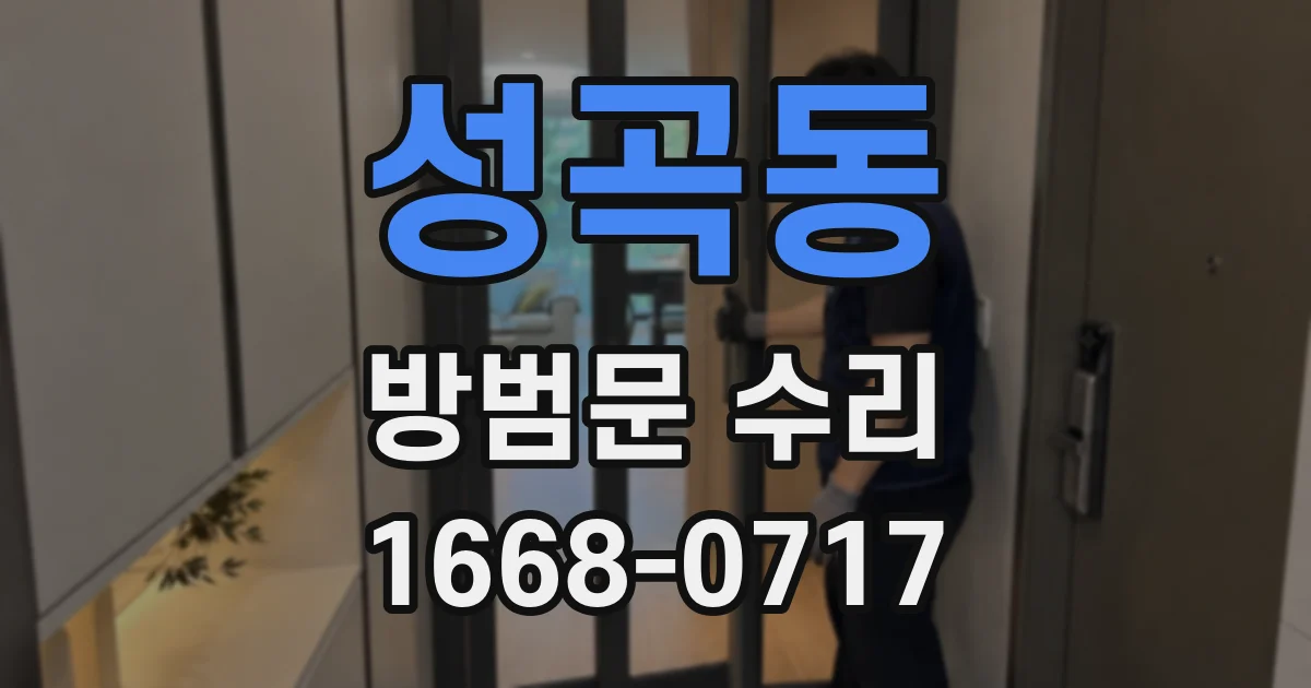 성곡동 방범문 수리