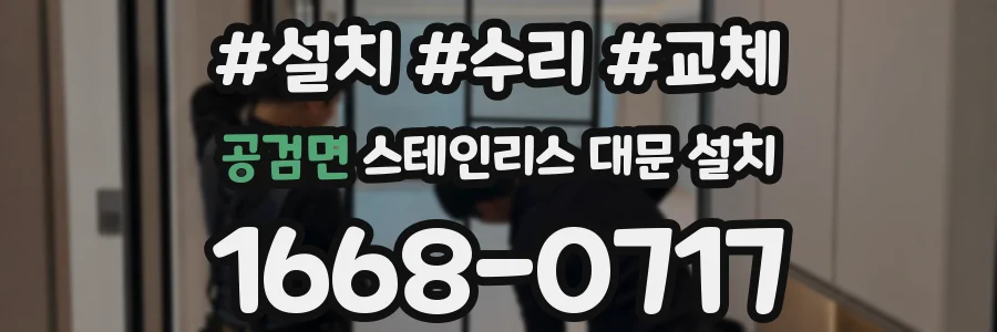 공검면 스테인리스 대문 설치