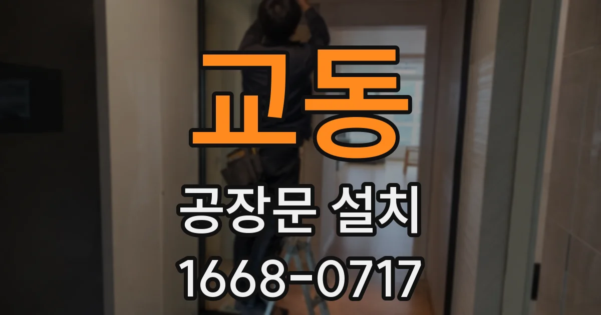 교동 공장문 설치