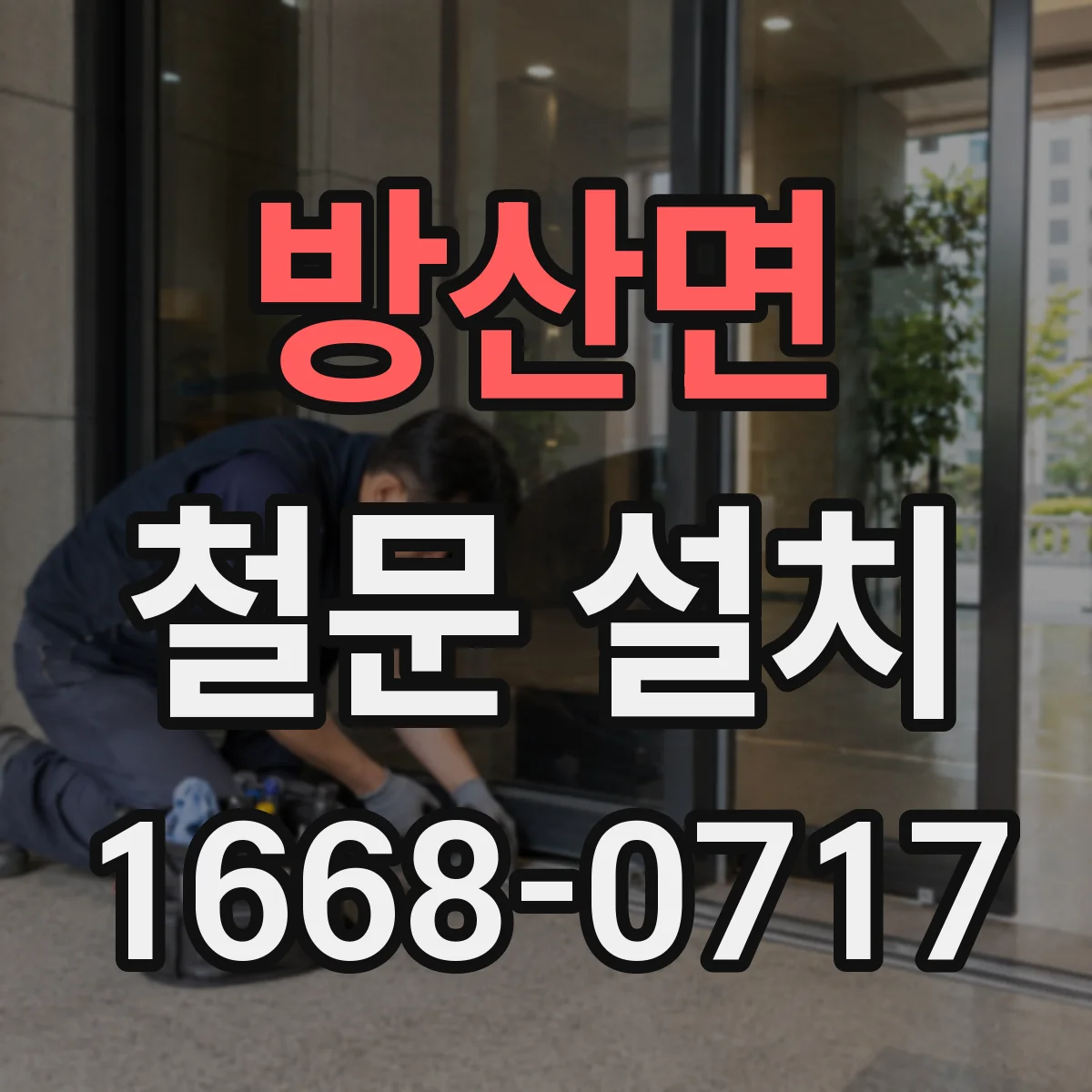 방산면 철문 설치