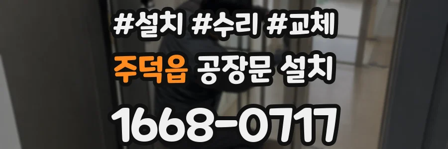 주덕읍 공장문 설치