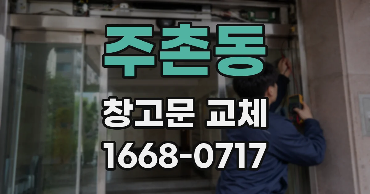 주촌동 창고문 교체