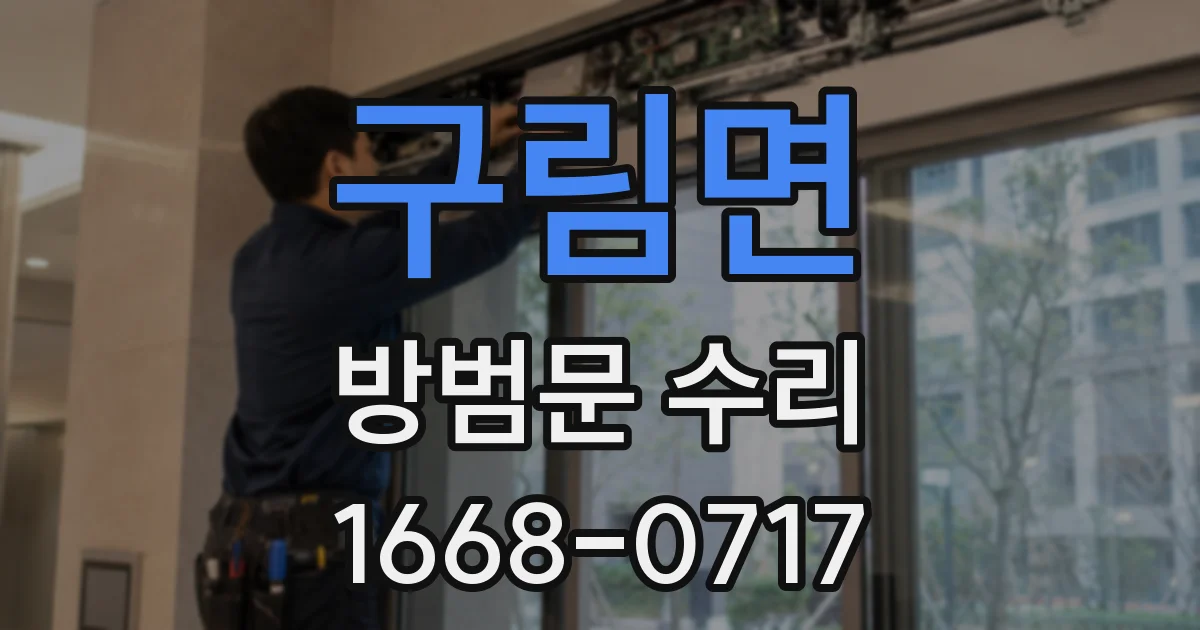 구림면 방범문 수리