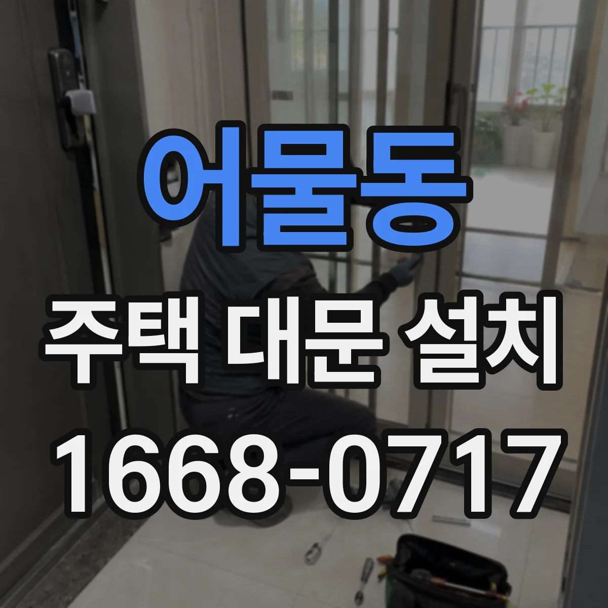 어물동 주택 대문 설치
