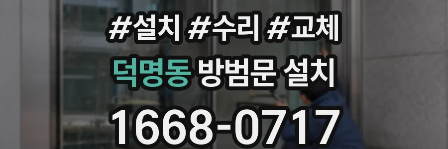덕명동 방범문 설치