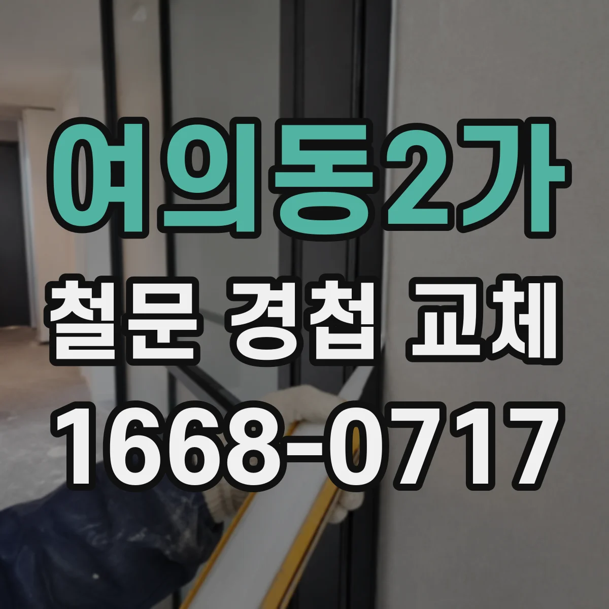 여의동2가 철문 경첩 교체