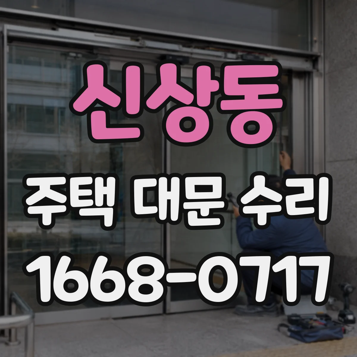 신상동 주택 대문 수리