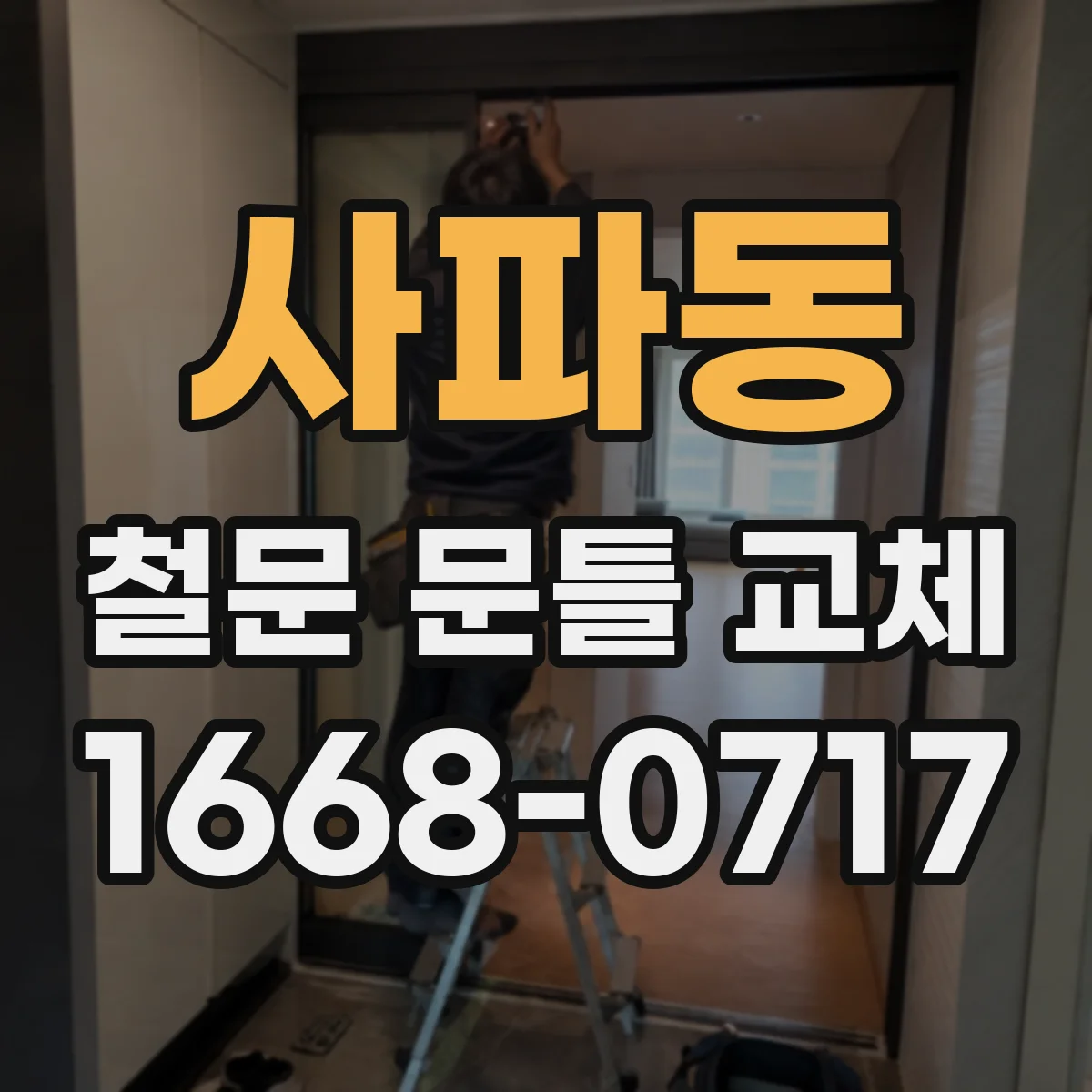 사파동 철문 문틀 교체