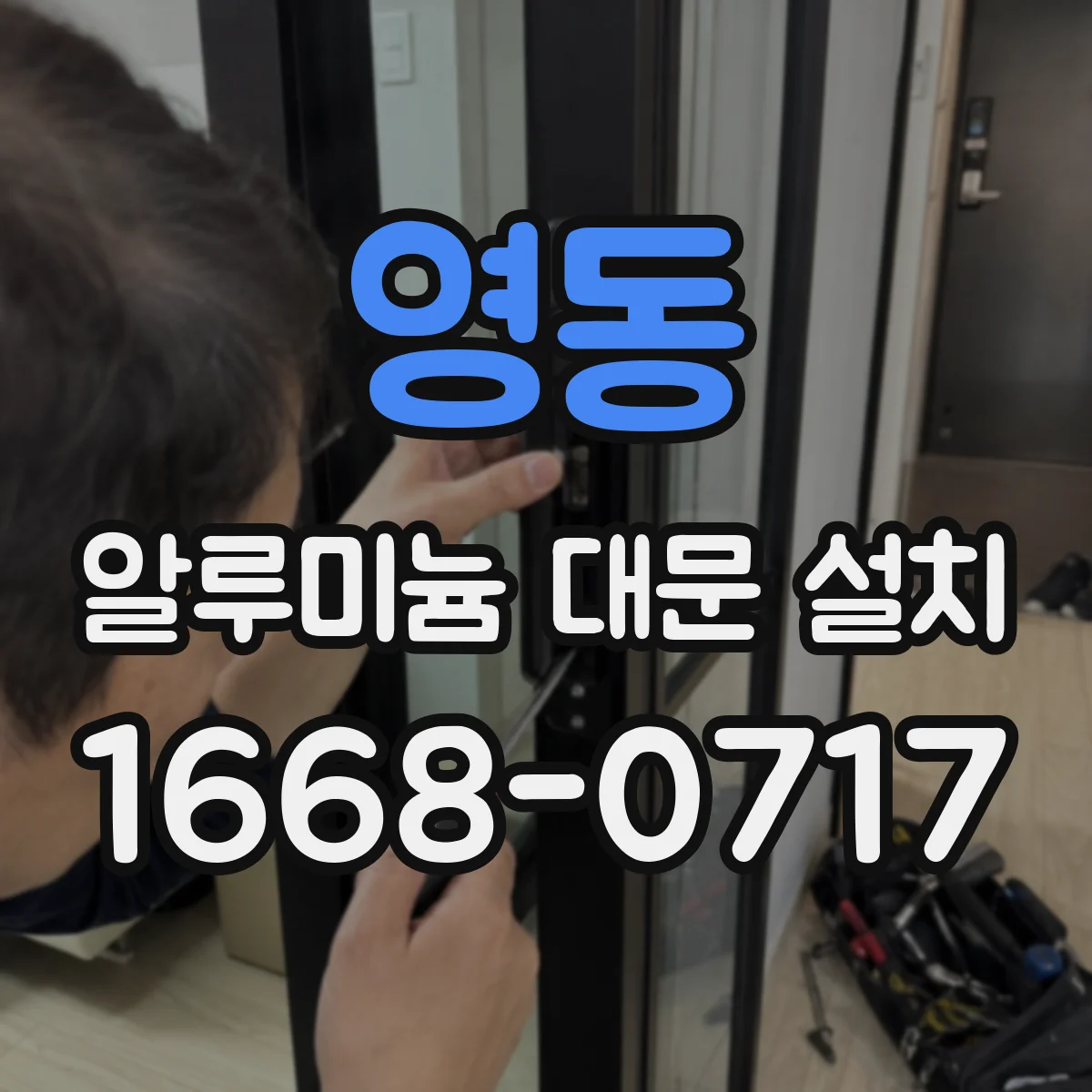 영동 알루미늄 대문 설치