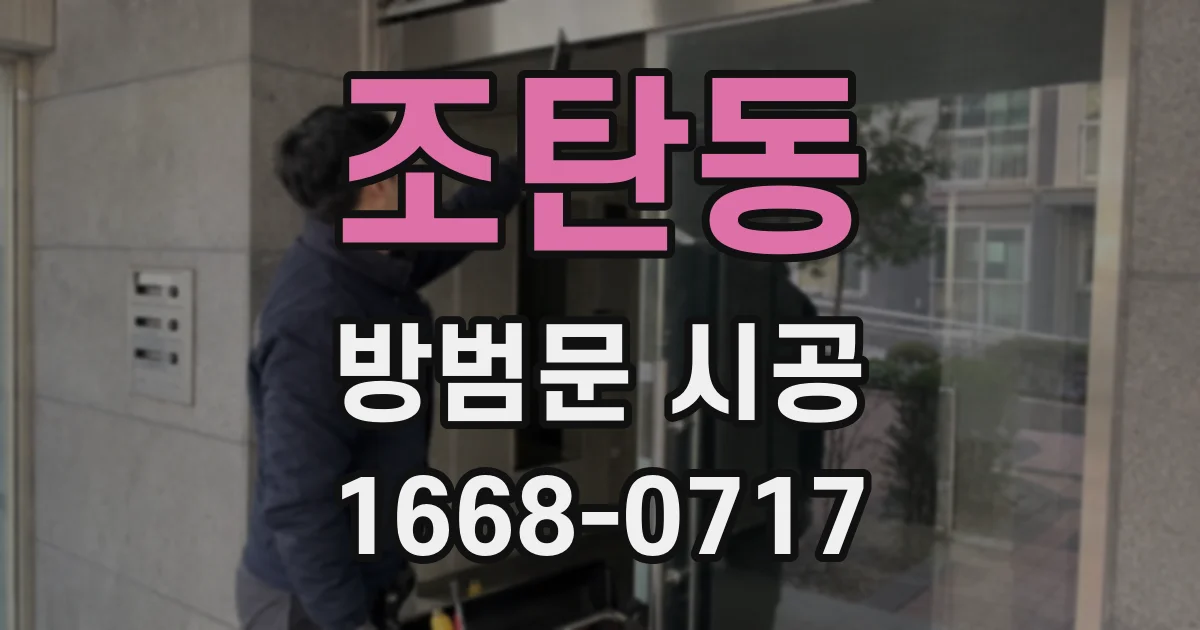 조탄동 방범문 시공