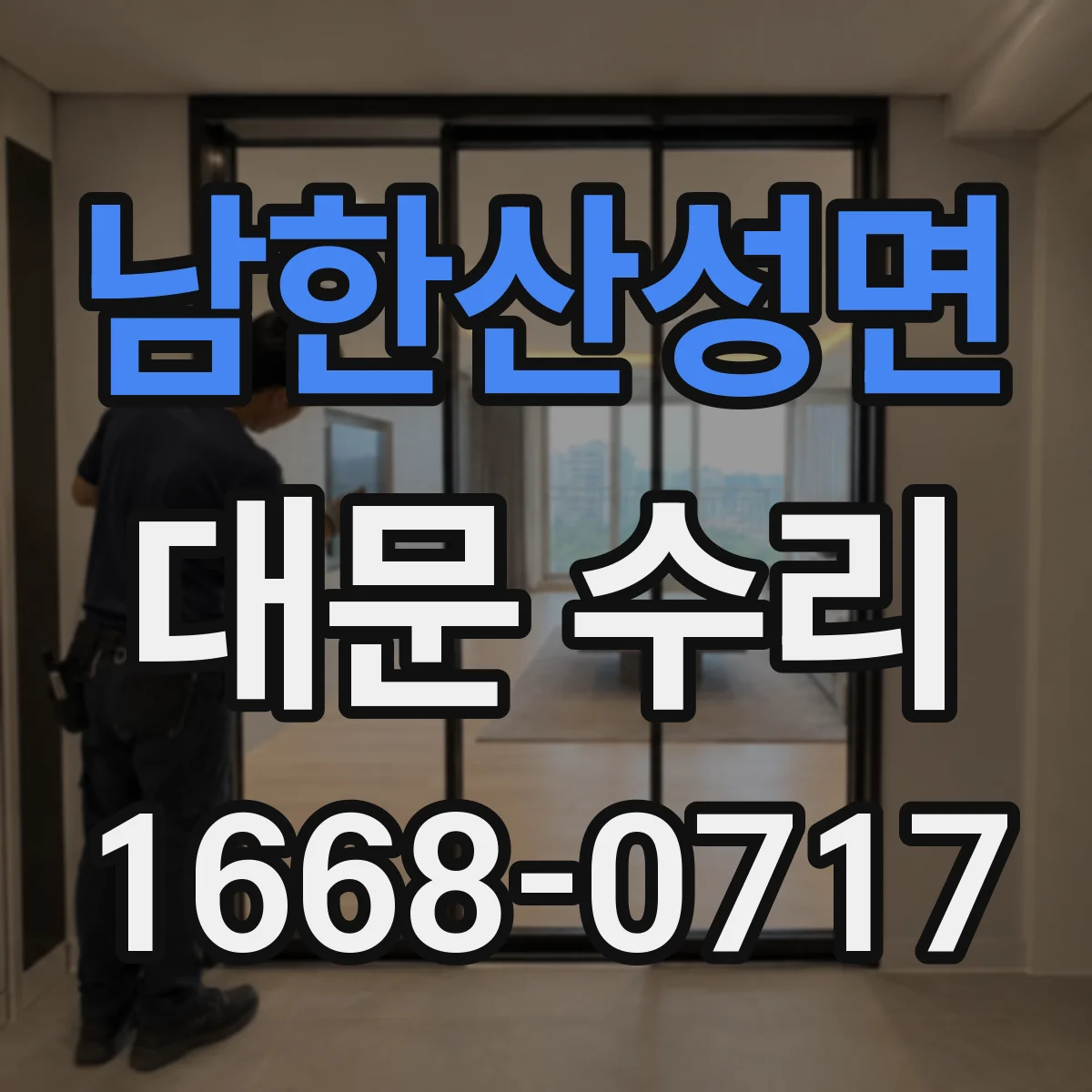 남한산성면 대문 수리