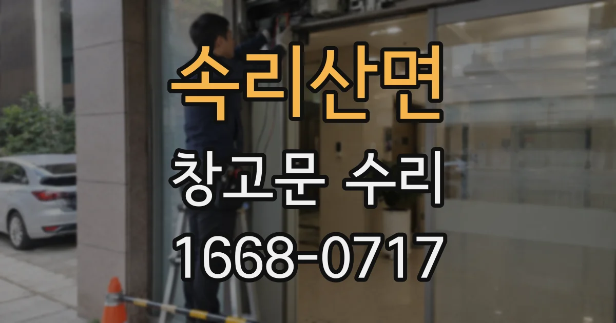 속리산면 창고문 수리