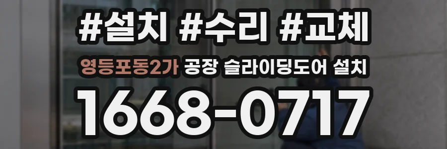영등포동2가 공장 슬라이딩도어 설치
