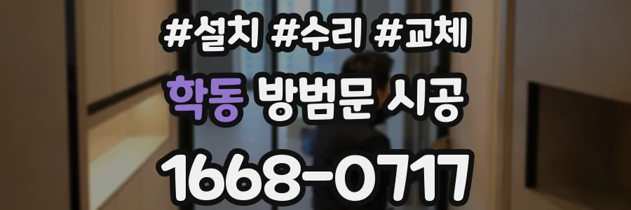 학동 방범문 시공