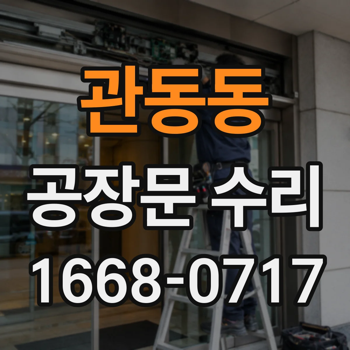 관동동 공장문 수리
