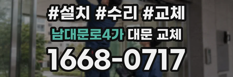 남대문로4가 대문 교체