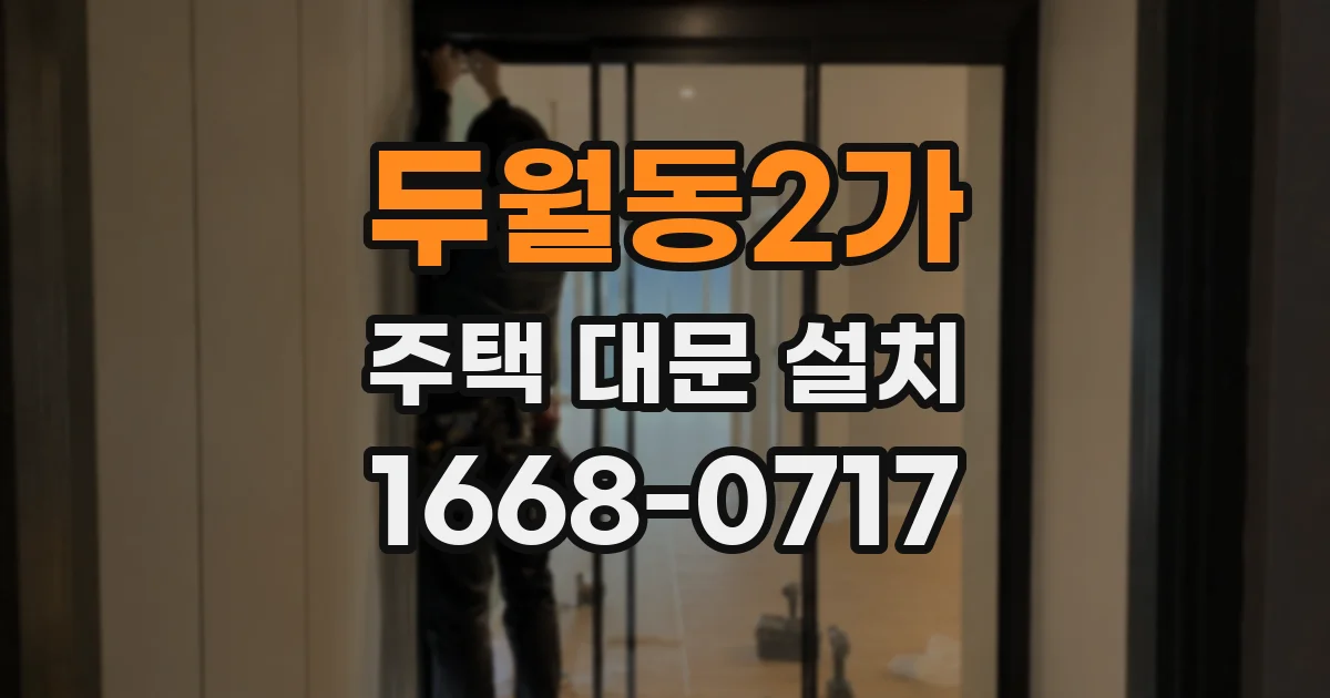 두월동2가 주택 대문 설치