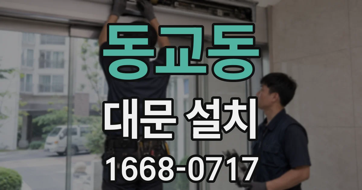 동교동 대문 설치