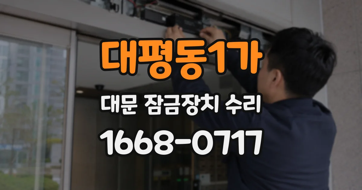 대평동1가 대문 잠금장치 수리