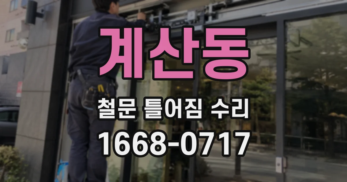 계산동 철문 틀어짐 수리