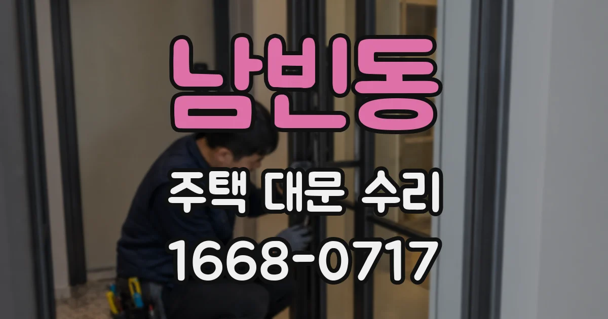 남빈동 주택 대문 수리