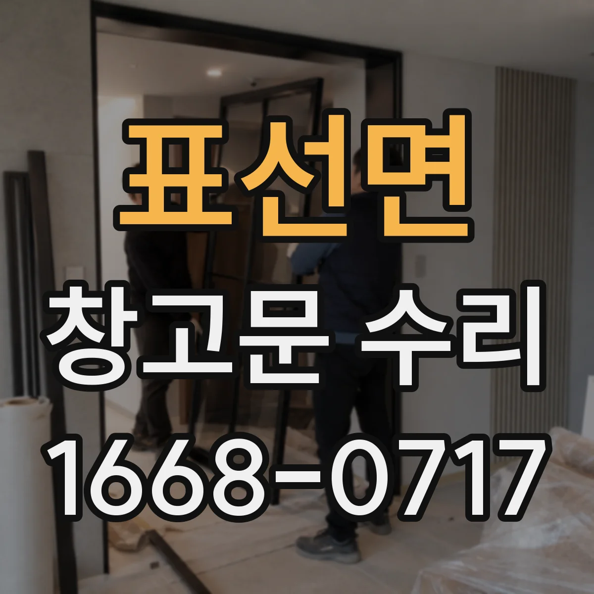 표선면 창고문 수리